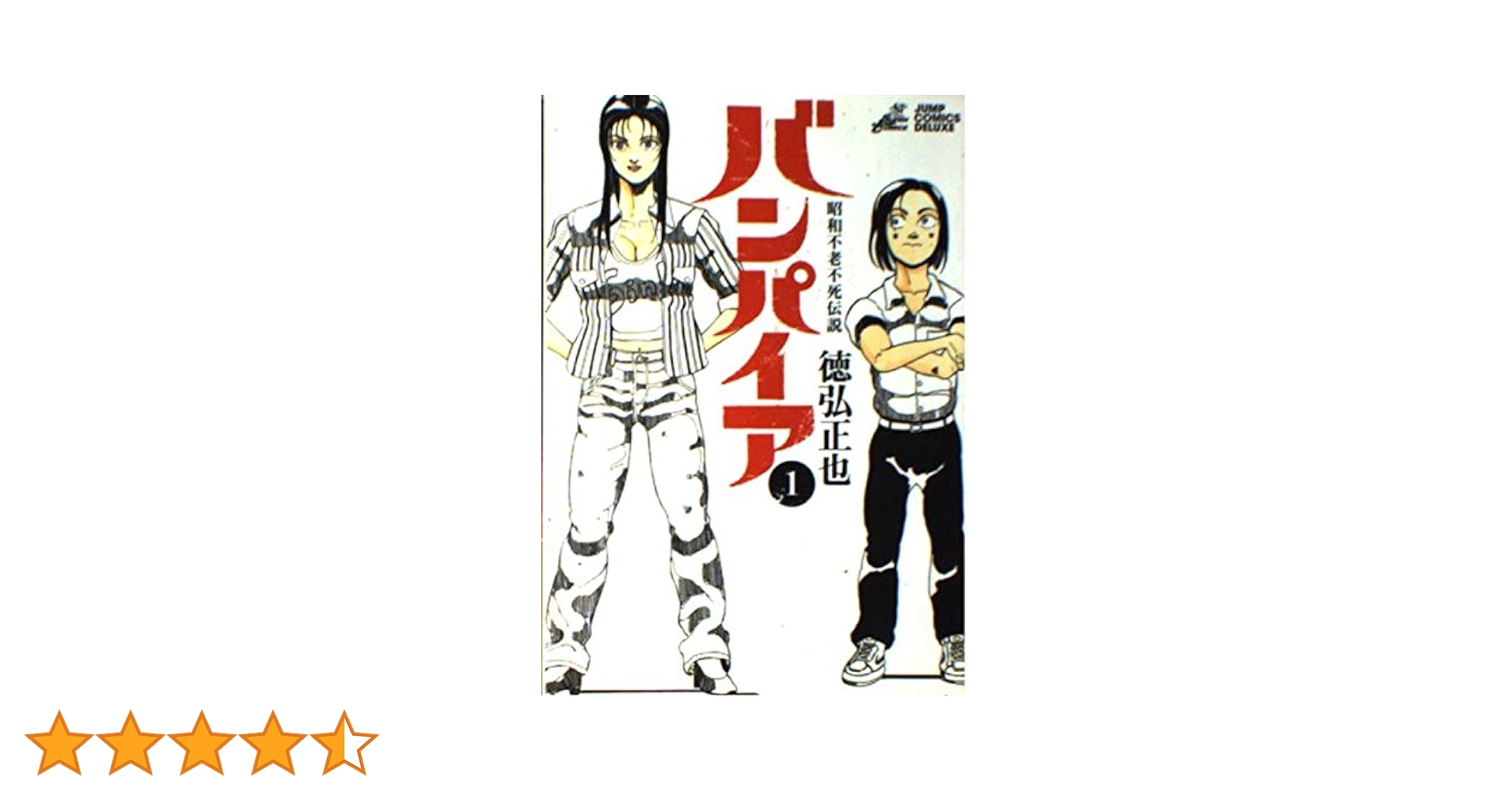 昭和不老不死伝説 バンパイア 1 (ジャンプコミックス デラックス